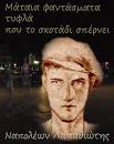κι ο Νόμος ο Τρανός του !