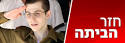 אביבה: גלעד גיבור אמיתי