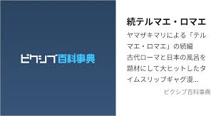 「小達さつき テルマエ・ロマエ」の画像検索結果