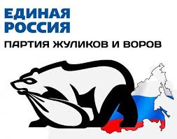 Image result for партия жуликов и воров плакат