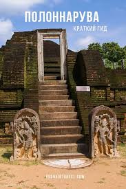 Image result for Полоннарува