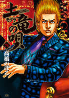 「海老塚刃 土竜の唄」の画像検索結果