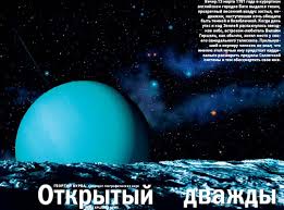 Image result for Планета Уран