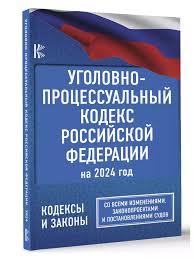 Image result for Уголовно-процессуальный кодекс