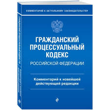 Image result for ГПК