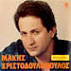 Makis Hristodoulopoulos, Epitihies - 18 Greatest Hits - 5202483002921tn