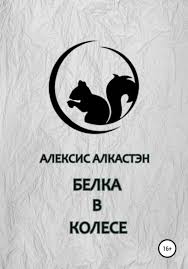 Картинки по запросу белку зажевало в диск