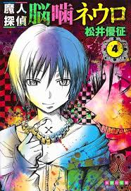 「笹塚衛士 魔人探偵脳噛ネウロ」の画像検索結果