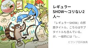 「モーデカイ レギュラーSHOW〜コリない2人〜」の画像検索結果