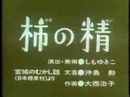 「柿の木利江」の画像検索結果