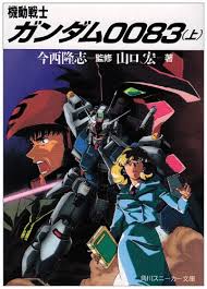 「モーラ・バシット 機動戦士ガンダム0083 STARDUST MEMORY」の画像検索結果