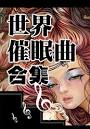 (有声)祝君好梦-世界催眠曲大全
