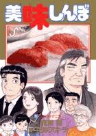 「栗田信一 美味しんぼ」の画像検索結果