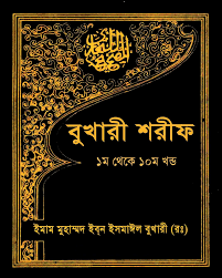 Sahih Bukhari Sharif Bangla Pdf Book Volume 1 - সহীহ বুখারী শরীফ বাংলা অনুবাদ Pdf ১ম খন্ড