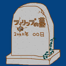 「フィリップ 秘密結社鷹の爪」の画像検索結果