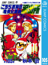 「乙姫菜々 こちら葛飾区亀有公園前派出所」の画像検索結果