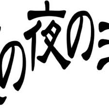 「KMR 真夏の夜の淫夢」の画像検索結果