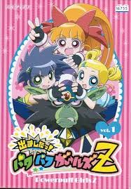 「松原かおる 出ましたっ!パワパフガールズZ」の画像検索結果