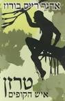 טרזן איש הקופים (תרגום חדש) - אדגר רייס בורוז