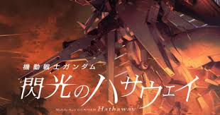 「ハサウェイ・ノア 機動戦士ガンダム 逆襲のシャア」の画像検索結果