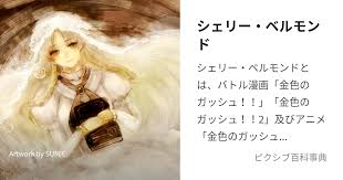 「シェリー・ベルモンド 金色のガッシュ!!」の画像検索結果