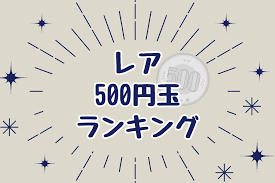 Image result for ラキッ_500円