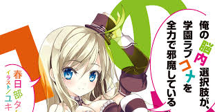 「道楽宴 俺の脳内選択肢が、学園ラブコメを全力で邪魔している」の画像検索結果