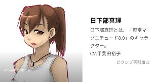 「日下部真理」の画像検索結果