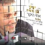 הזמר יניב בן משיח ממשיך להפתיע