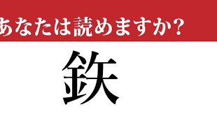 「金を失う 鉄」の画像検索結果