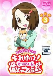 「リニア ワンワンセレプー それゆけ!徹之進」の画像検索結果