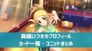 「真鍋いつき  アイドルマスターシンデレラガールズ」の画像検索結果