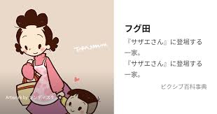 「フグ田サザエ サザエさん」の画像検索結果