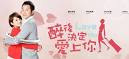 醉後決定愛上你.jpg
