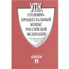 Image result for Уголовно-процессуальный кодекс