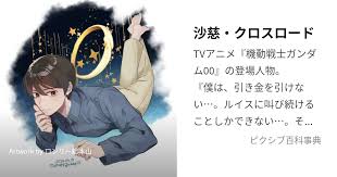 「絹江・クロスロード 機動戦士ガンダム00 1st」の画像検索結果