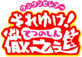 「リニア ワンワンセレプー それゆけ!徹之進」の画像検索結果