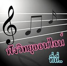 ฟังเพลงออนไลน์