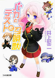 「船越 バカとテストと召喚獣」の画像検索結果