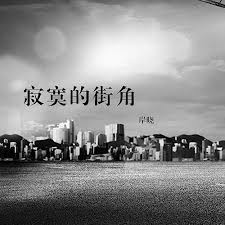 Image result for 街角