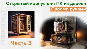 Image result for Корпус пк из дерева фото