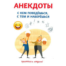 Image result for Анекдоты