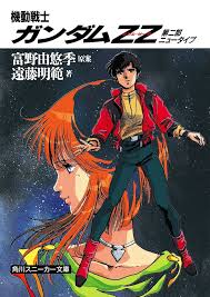 「キャラ・スーン 機動戦士ZZガンダム」の画像検索結果