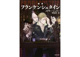 「ヴィクトル・じゅり・フランケンシュタイン」の画像検索結果