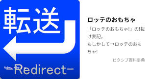 「塔原直哉 ロッテのおもちゃ!」の画像検索結果