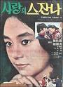 반혼녀>, <검은 야광주>