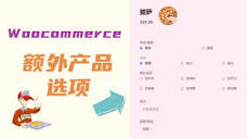 Woocommerce额外产品选项| 给产品添加更多的选项来实现不同的销售需求 ...