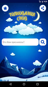 Image result for Сонник - толкование снов