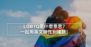 Kuvahaun tulos haulle 同性戀者