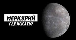 Image result for Планета Меркурий